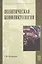 Политическая конфликтология: Учебное пособие / Г.И. Козырев - М.: ФОРУМ: ИНФРА-М, 2008 - 432 с. (ВО) — 2132582 — 2