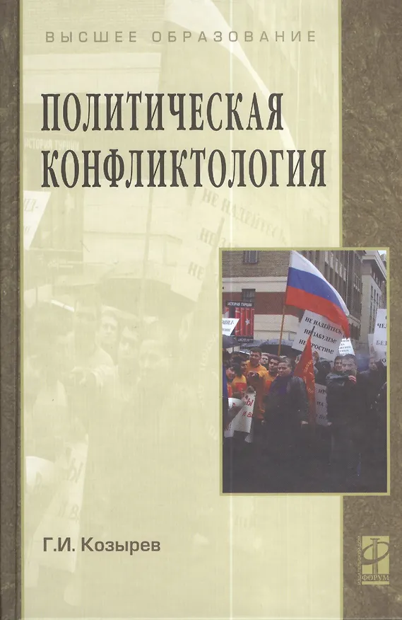 Книга Политическая конфликтология: Учебное пособие / Г.И. Козырев - М.: ФОРУМ: ИНФРА-М, 2008 - 432 с. (ВО) (Геннадий Козырев) — 2