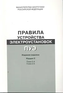 Правила устройства электроустановок. Раздел 2. Передача электроэнергии Главы 2.4, 2.5 - Изд. 7-е.