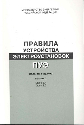 Правила устройства электроустановок. Раздел 2. Передача электроэнергии Главы 2.4, 2.5 - Изд. 7-е. — 2251701 — 1