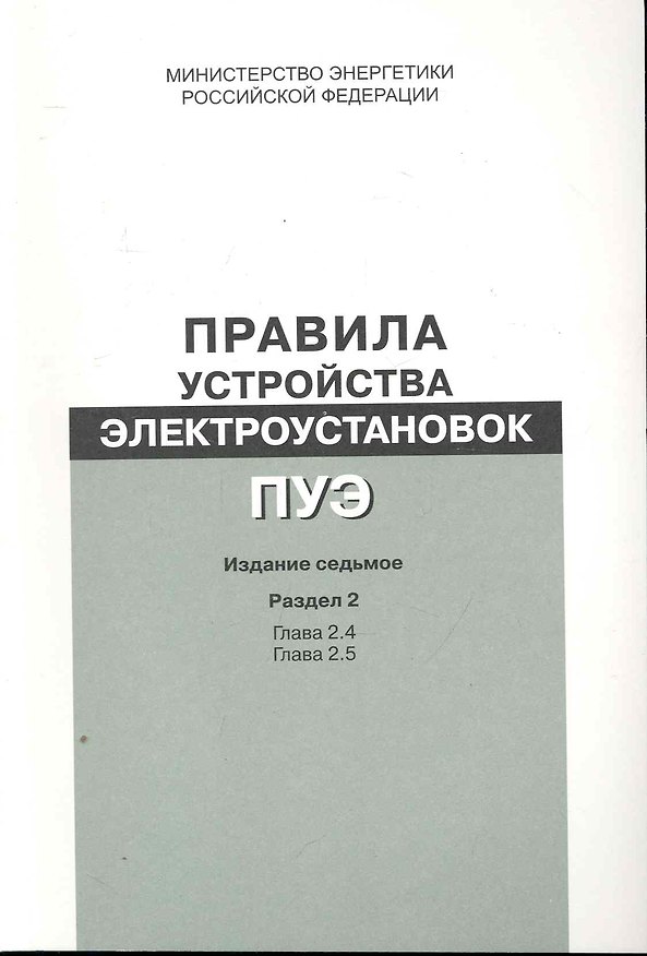 Книга Правила устройства электроустановок. Раздел 2. Передача электроэнергии Главы 2.4, 2.5 - Изд. 7-е. () — 1