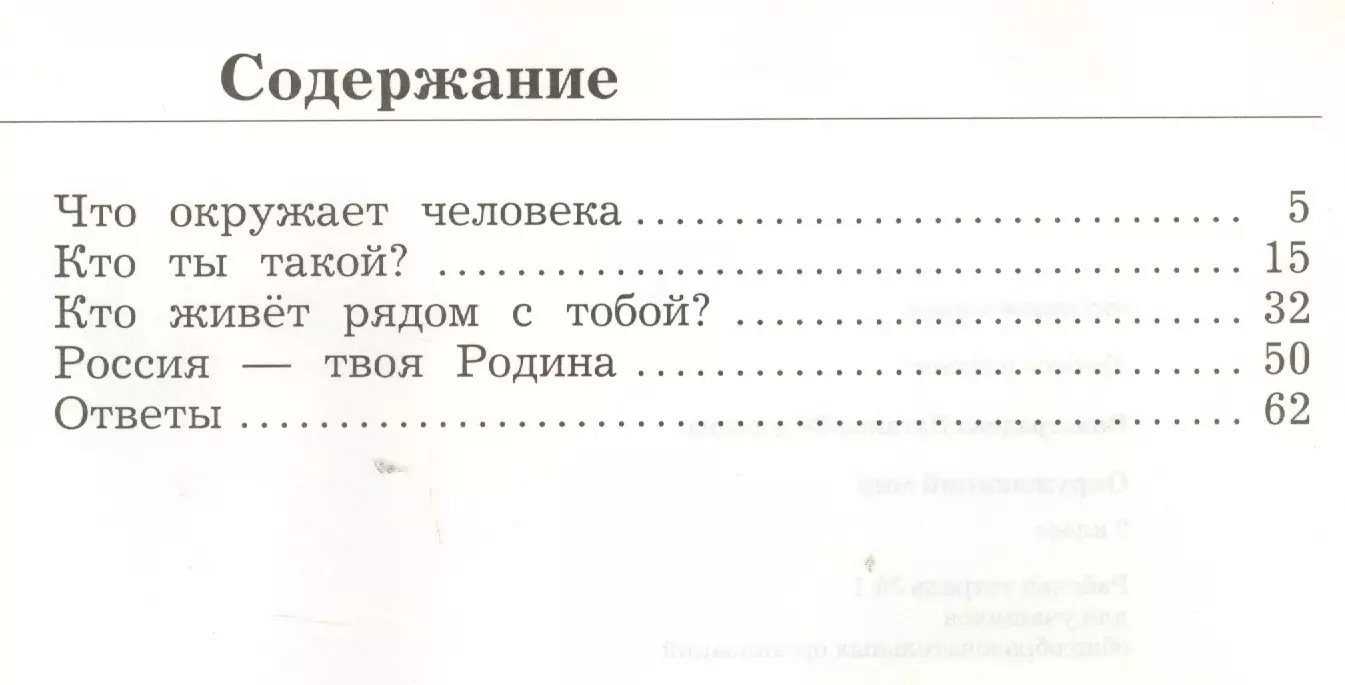 Окружающий мир. 2 класс. Рабочая тетрадь №1 (Наталья Виноградова) - купить  книгу с доставкой в интернет-магазине «Читай-город». ISBN: 978-5-360-10722-4