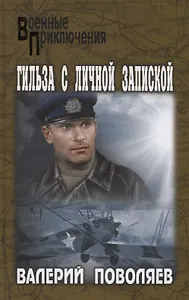 Гильза с личной запиской