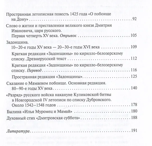 Книга Куликовская битва глазами современников и ближайших потомков () — 3