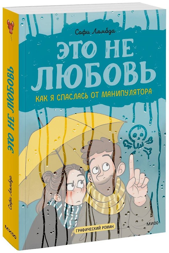 Это не любовь. Как я спаслась от манипулятора 2938433 — 1