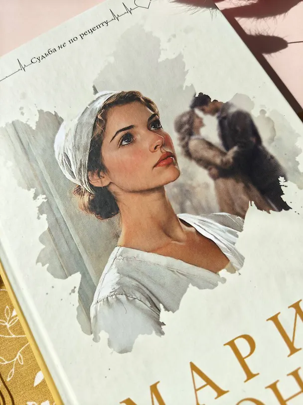 Книга Новая сестра (Мария Воронова) — 16