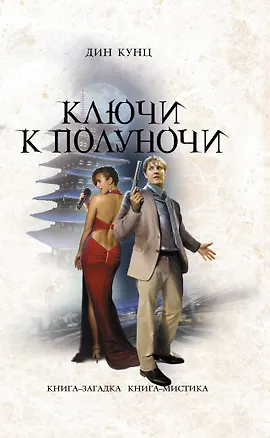 Книга Ключи к полуночи (Дин Кунц)