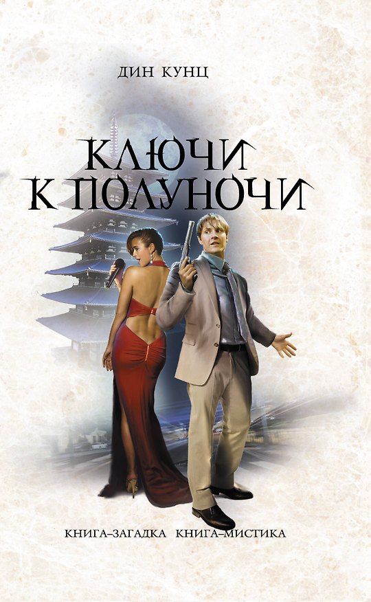 Книга Ключи к полуночи (Дин Кунц) — 1