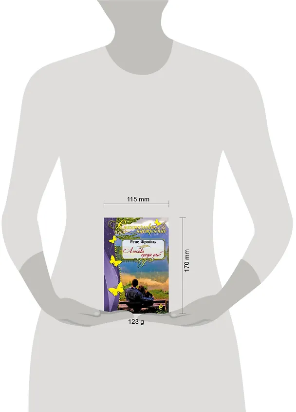 Книга Любовь среди рыб (Рене Фройнд) — 5