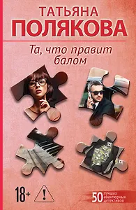 Та, что правит балом