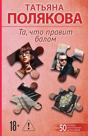 Та, что правит балом