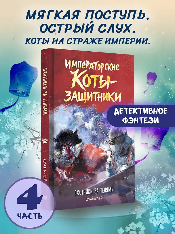 Книга Императорские коты-защитники. Охотники за тенями (Дуань Лэй) — 4