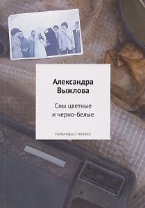 Сны цветные и черно-белые