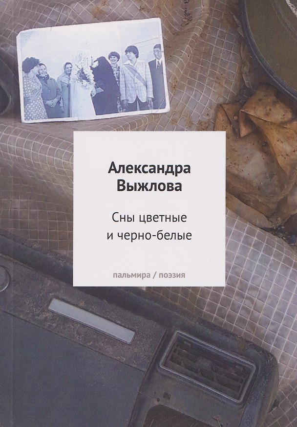 Книга Сны цветные и черно-белые (Александра Выжлова) — 1