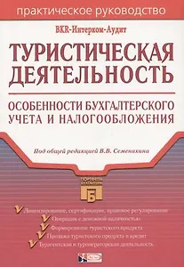 Туристическая деятельность: Особенности бухгалтерского учета и налогообложения