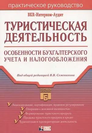 Книга Туристическая деятельность: Особенности бухгалтерского учета и налогообложения ()