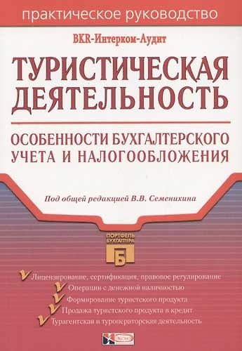 Книга Туристическая деятельность: Особенности бухгалтерского учета и налогообложения () — 1