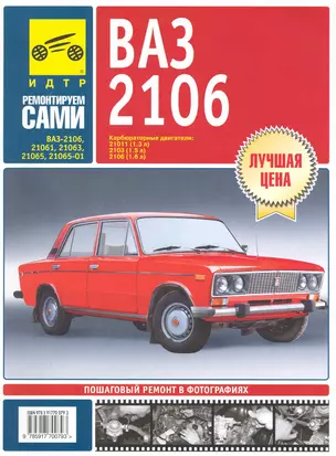 ВАЗ 2106 , ВАЗ-21061, ВАЗ-21063, ВАЗ-21065, ВАЗ-21065-01. Руководство по эксплуатации, техническому обслуживанию и ремонту./ Карбюраорные двигатели — 2220279 — 1