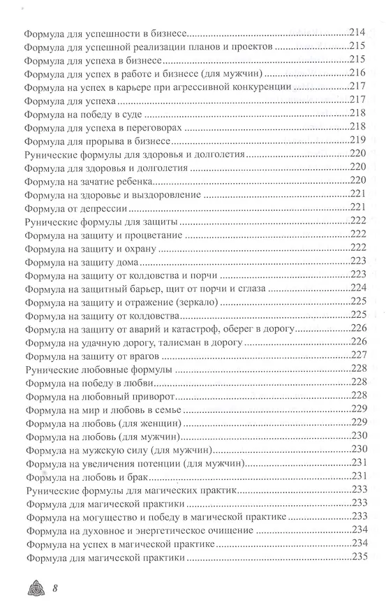 Книга Большая магическая книга рун и древних символов (Ольга Крючкова) — 7