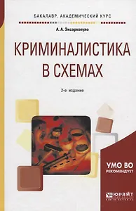Криминалистика в схемах. Учебное пособие