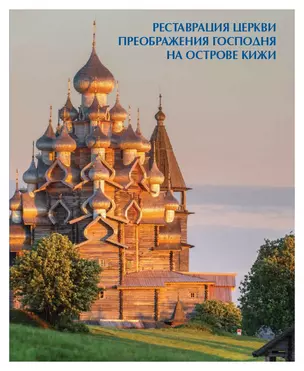 Реставрация Церкви Преображения Господня на острове Кижи. — 2863430 — 1