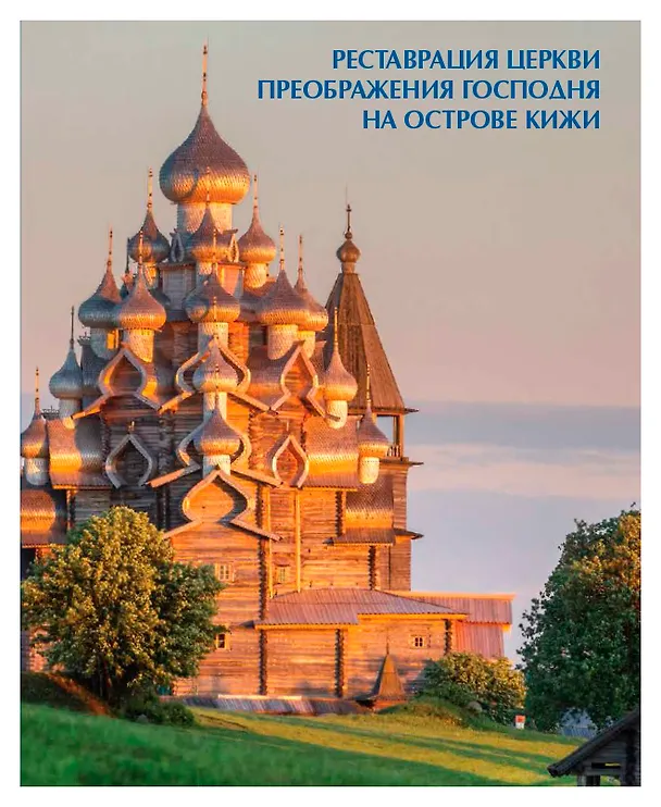 Книга Реставрация Церкви Преображения Господня на острове Кижи. () — 1