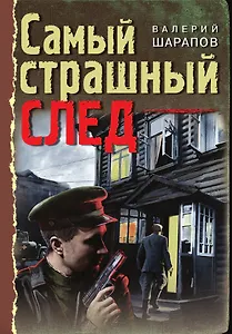 Самый страшный след