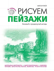 Рисуем пейзажи