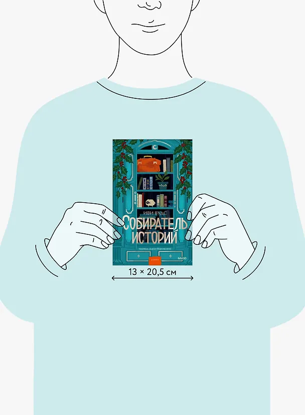 Книга Собиратель историй (Иви Вудс) — 15