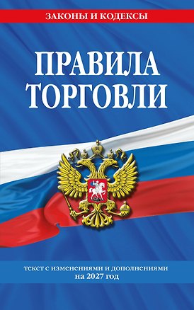 Книга Правила торговли: текст с изм. и доп. на 2027 год ()