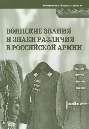 Воинские звания и знаки различия в Российской армии — 2524972 — 1