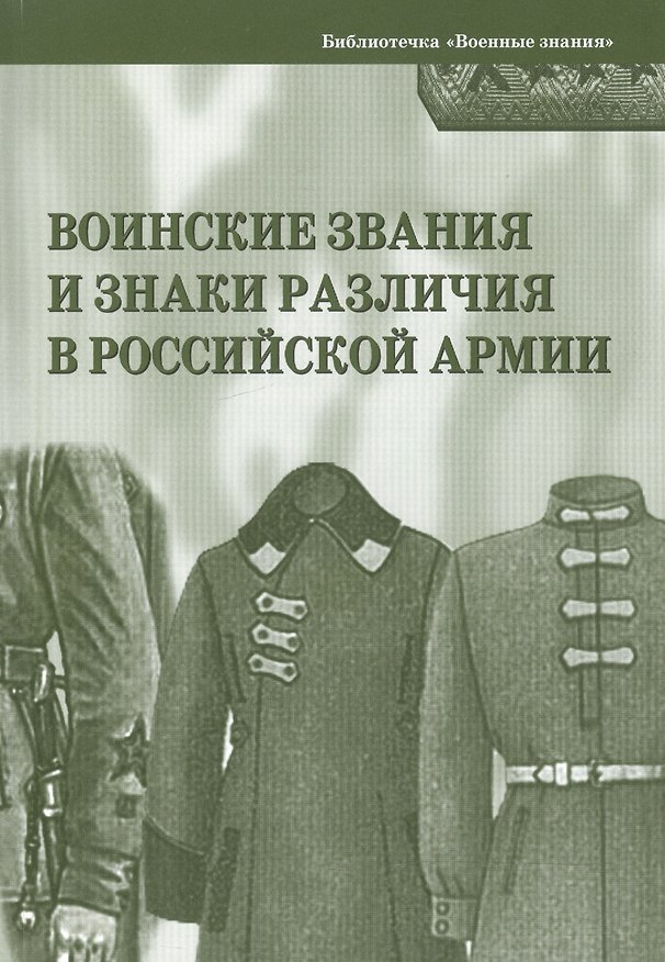 Книга Воинские звания и знаки различия в Российской армии () — 1