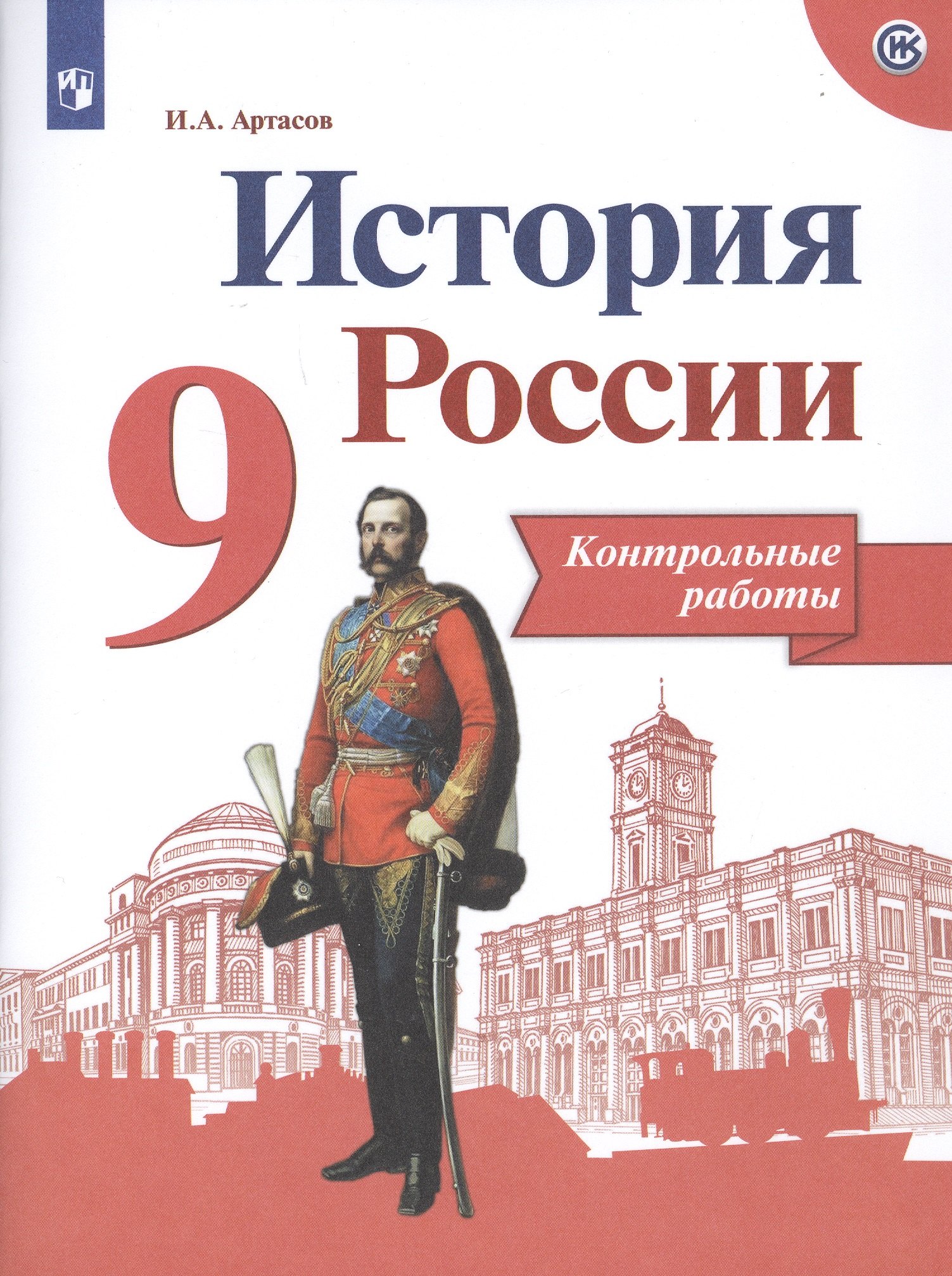 

История России. 9 класс. Контрольные работы. Учебное пособие для общеобразовательных организаций