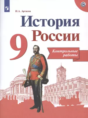 История России. 9 класс. Контрольные работы. Учебное пособие для общеобразовательных организаций — 2756173 — 1