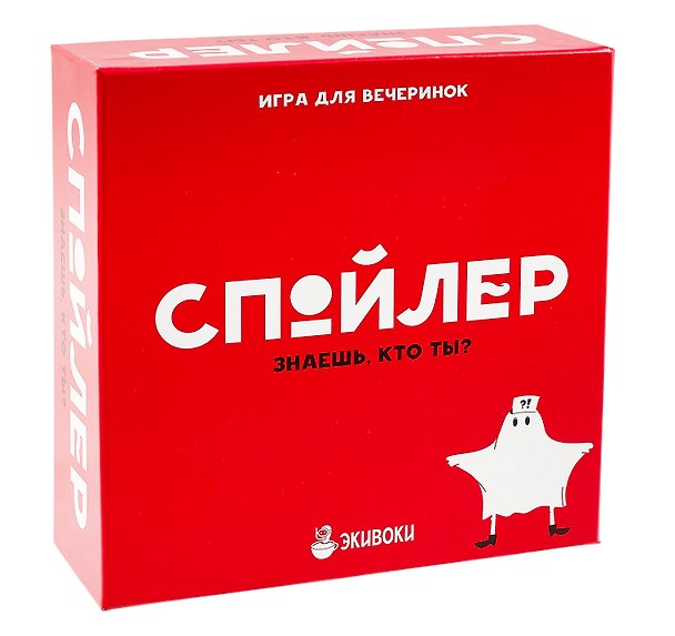 Настольная игра «Спойлер», Экивоки 2773699 — 1