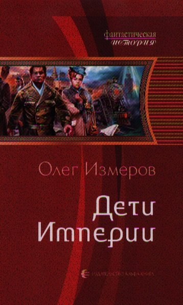 

Дети Империи: Фантастический роман