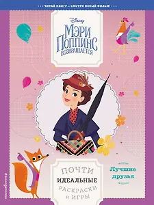 Лучшие друзья. Почти идеальные раскраски и игры