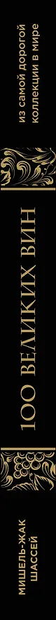 Книга 100 великих вин из самой дорогой коллекции в мире (Мишель-Жак Шассей) — 3