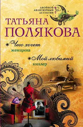 Книга Чего хочет женщина. Мой любимый киллер : романы (Татьяна Полякова)