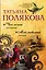 Чего хочет женщина. Мой любимый киллер : романы — 2611474 — 1