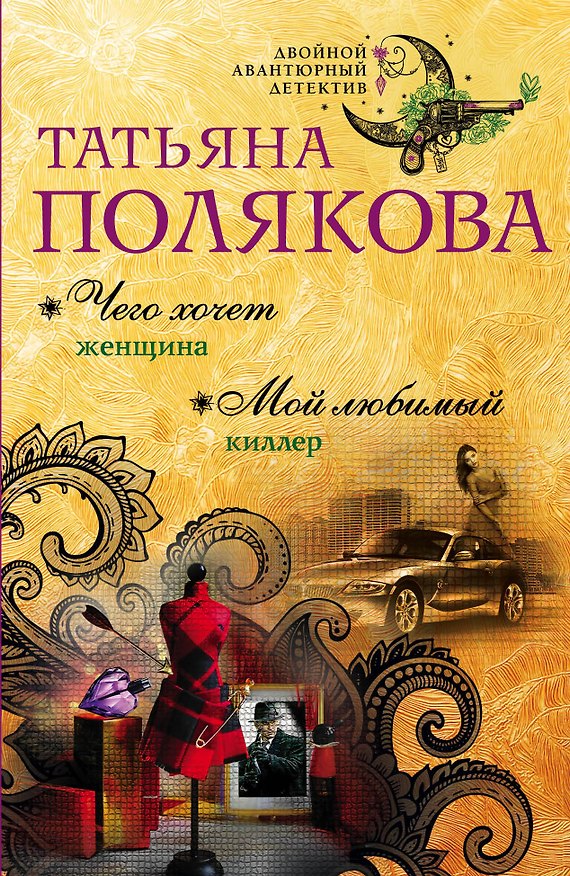 Книга Чего хочет женщина. Мой любимый киллер : романы (Татьяна Полякова) — 1