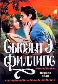 Первая леди (мягк). Филлипс С. (АСТ)