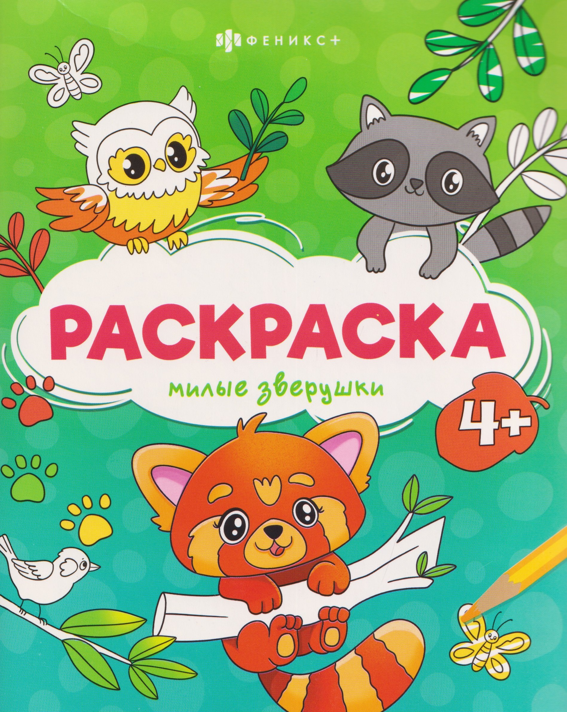 Милые зверушки. Раскраска