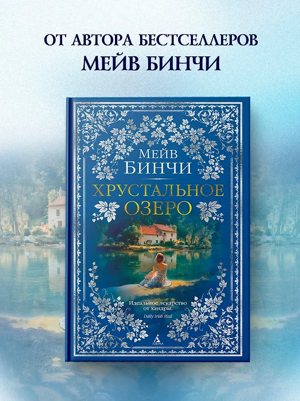 Книга Хрустальное озеро (Мейв Бинчи) — 6