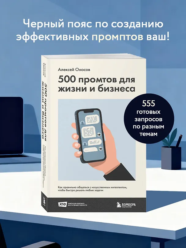 Книга 500 промтов для жизни и бизнеса. Как правильно общаться с искусственным интеллектом, чтобы быстро решать любые задачи (Алексей Оносов) — 6