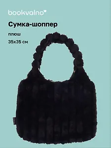 Сумка-шоппер с объёмной ручкой (черная) (плюш) (35х35см)