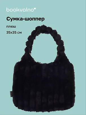 Сумка-шоппер с объёмной ручкой (черная) (плюш) (35х35см) 3127817