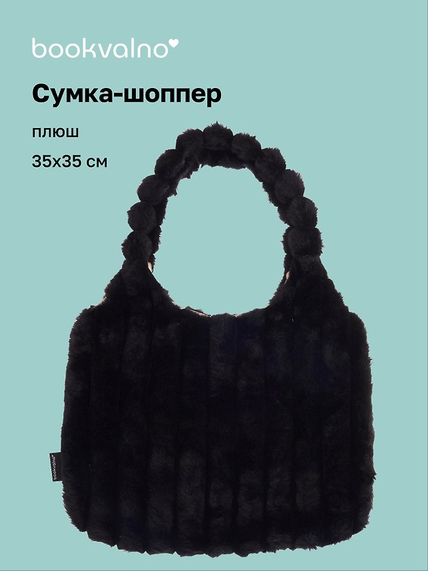Сумка-шоппер с объёмной ручкой (черная) (плюш) (35х35см) 3127817 — 1