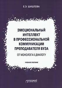 Эмоциональный интеллект в профессиональной коммуникации преподавателя вуза: от монолога к диалогу. Учебное пособие