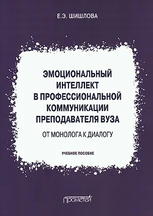 Книга Эмоциональный интеллект в профессиональной коммуникации преподавателя вуза: от монолога к диалогу. Учебное пособие (Екатерина Шишлова)